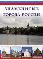 Знаменитые города России