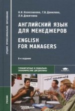 Английский язык для менеджеров. English for Manag. 8-е изд., стер