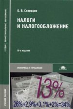 Налоги и налогообложение. 10-е изд., испр