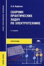 Сборник практических задач по электротехнике. 2-е изд., стер