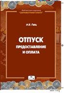 Отпуск. Предоставление и оплата