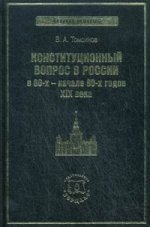 Конституционный вопрос в России в 60-х начале 80-х годов XIX века