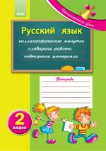 Русский язык: рабочая тетрадь ученика 2 кл. (Начинается урок)