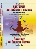 Анатомия английского юмора: Английские шутки с переводом на русский язык.// Anatomy of English Humor: English Jokes and Their Russian Translation-Equi