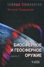 Тайные технологии. Биосферное и геосферное оружие. Кн. 1