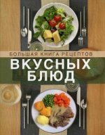 Большая книга рецептов вкусных блюд