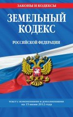 Земельный кодекс Российской Федерации : текст с изм. и доп. на 15 июня 2012 г