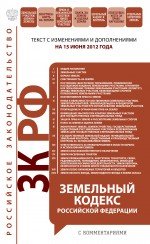 Земельный кодекс Российской Федерации с комментариями: текст с изм. и доп. на 15 июня 2012 г