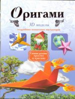 Оригами. 3D модели