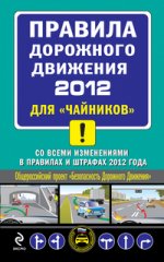 ПДД 2012 для "чайников" (со всеми изменениями в правилах и штрафах 2012 года)