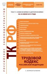 Трудовой кодекс Российской Федерации с комментариями : текст с изм. и доп. на 25 июня 2012 г