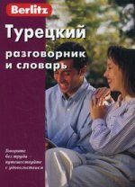 Турецкий разговорник и словарь, 5-е изд., испр