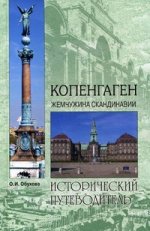 Копенгаген. Жемчужина Скандинавии. Исторический путеводитель