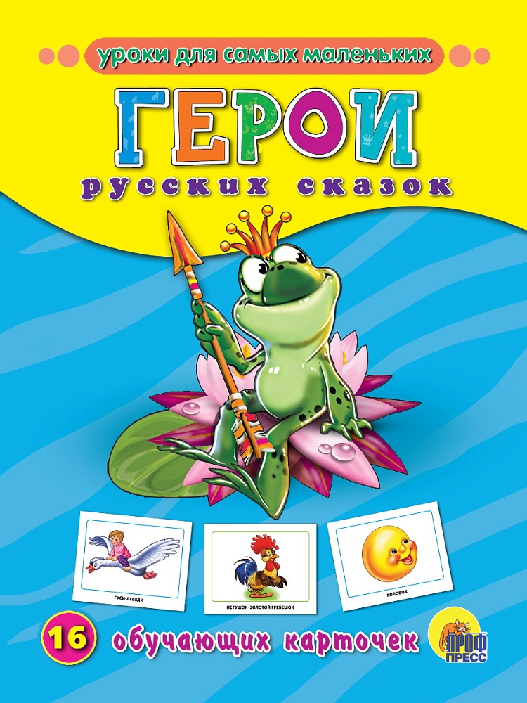 ОБУЧАЮЩИЕ КАРТОЧКИ. ГЕРОИ РУССКИХ СКАЗОК