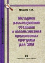 Методика расследования создания и использования вредоносных программ для ЭВМ