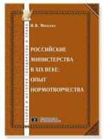 Российские министерства в XIX веке: опыт нормотворчества