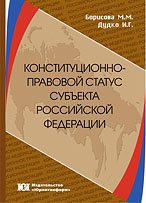 Конституционно-правовой статус субъекта Российской Федерации