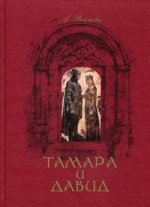Тамара и Давид: исторический роман