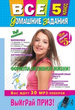 Все домашние задания: 5 класс: решения, пояснения, рекомендации