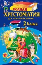 Полная хрестоматия для начальной школы. 2 класс. 4-е изд., испр. и доп