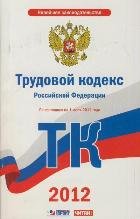 Трудовой кодекс Российской Федерации. На 1июля 2012 года