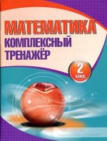 Математика. 2 класс. Комплексный тренажёр