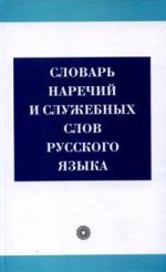 Словарь наречий и служебных слов русского языка. 3-е изд., стер