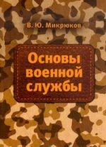 Основы военной службы: Учебник