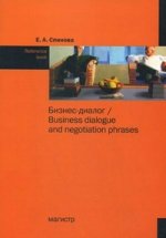 Бизнес-диалог / Business dialogue and negotiation phrases: reference book