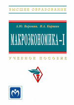 Макроэкономика - I
