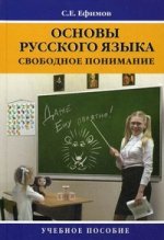 Основы русского языка: свободное понимание