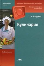 Кулинария. 4-е изд., стер