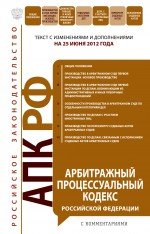 Арбитражный процессуальный кодекс Российской Федерации с комментариями : текст с изм. и доп. на 25 и