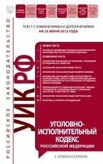 Уголовно-исполнительный кодекс Российской Федерации с комментариями : текст с изм. и доп. на 25 июня