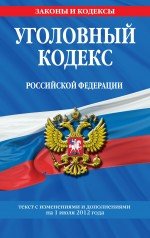 Уголовный кодекс Российской Федерации : текст с изм. и доп. на 1 июля 2012 г