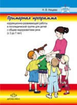 Примерная программа коррекционно-развивающей работы в логопедической группе для детей с ОНР (с 3 до 7 лет)