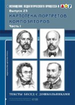 Картотека портретов композиторов. Вып. 23 Часть 1