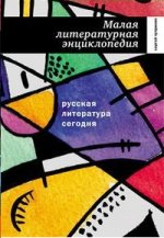 Малая литературная энциклопедия