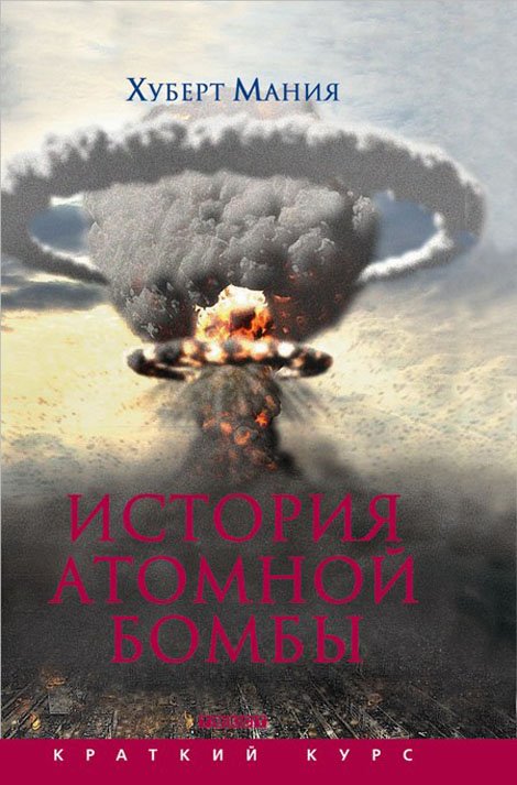 История атомной бомбы
