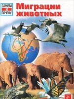 Миграции животных