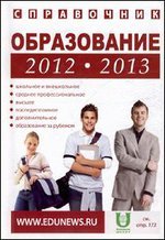 Образование.2012-13.Справочник