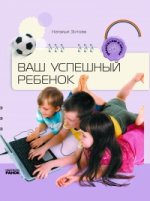 Ваш успешный ребенок