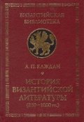 История византийской литературы (850-1000гг.)