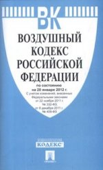 Воздушный кодекс РФ (по сост.на 20.01.2012г.)