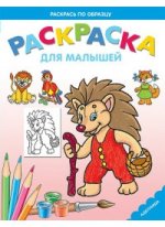 Ежик.Раскраска для малышей