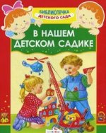 В нашем детском садике