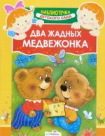 Два жадных медвежонка