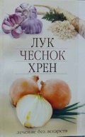 Лук,чеснок,хрен.Лечение без лекарств