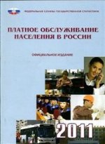 Платное обслужив.населения в России 2011 г