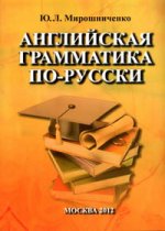 Английская грамматика по-русски